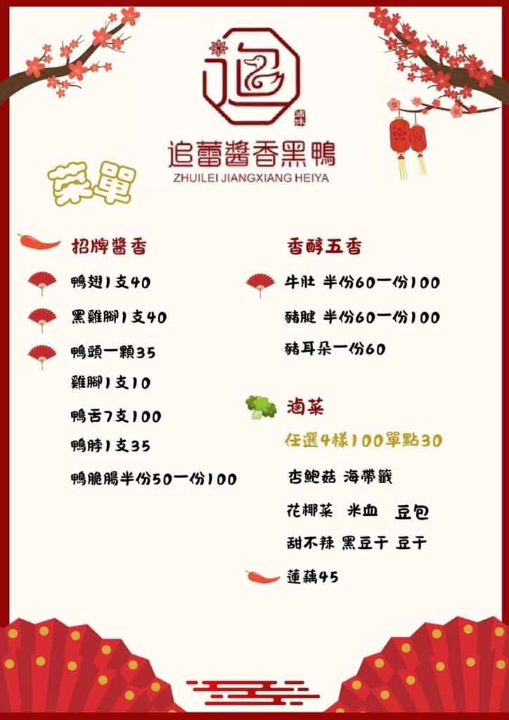 【永春美食】追蕾醬香黑鴨｜信義區人氣滷味推薦 必吃鴨翅鴨舌 @冰淇淋貓的軟爛生活