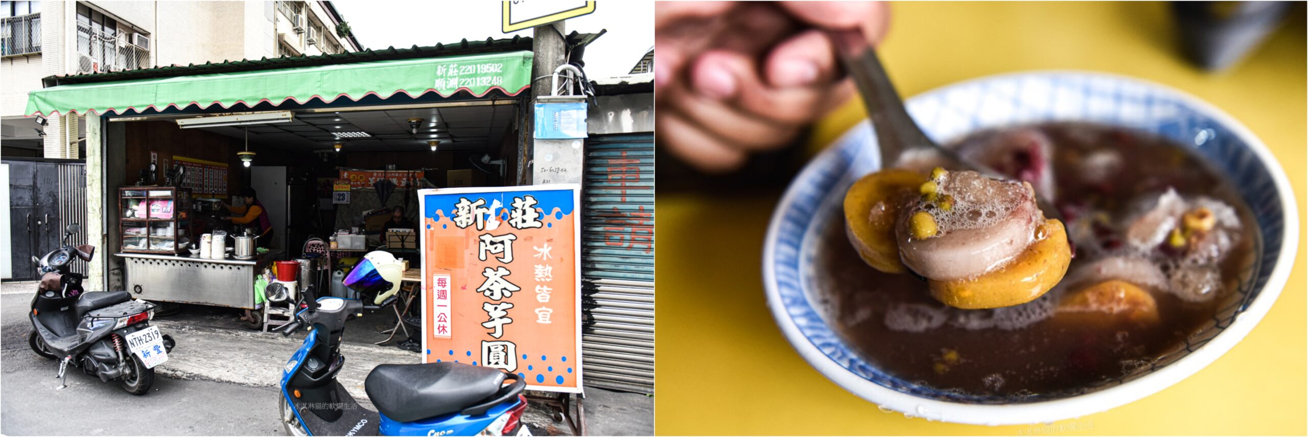 新莊美食｜阿茶芋圓富有人情味的半個世紀老店必點手工芋圓 @冰淇淋猫的軟爛生活