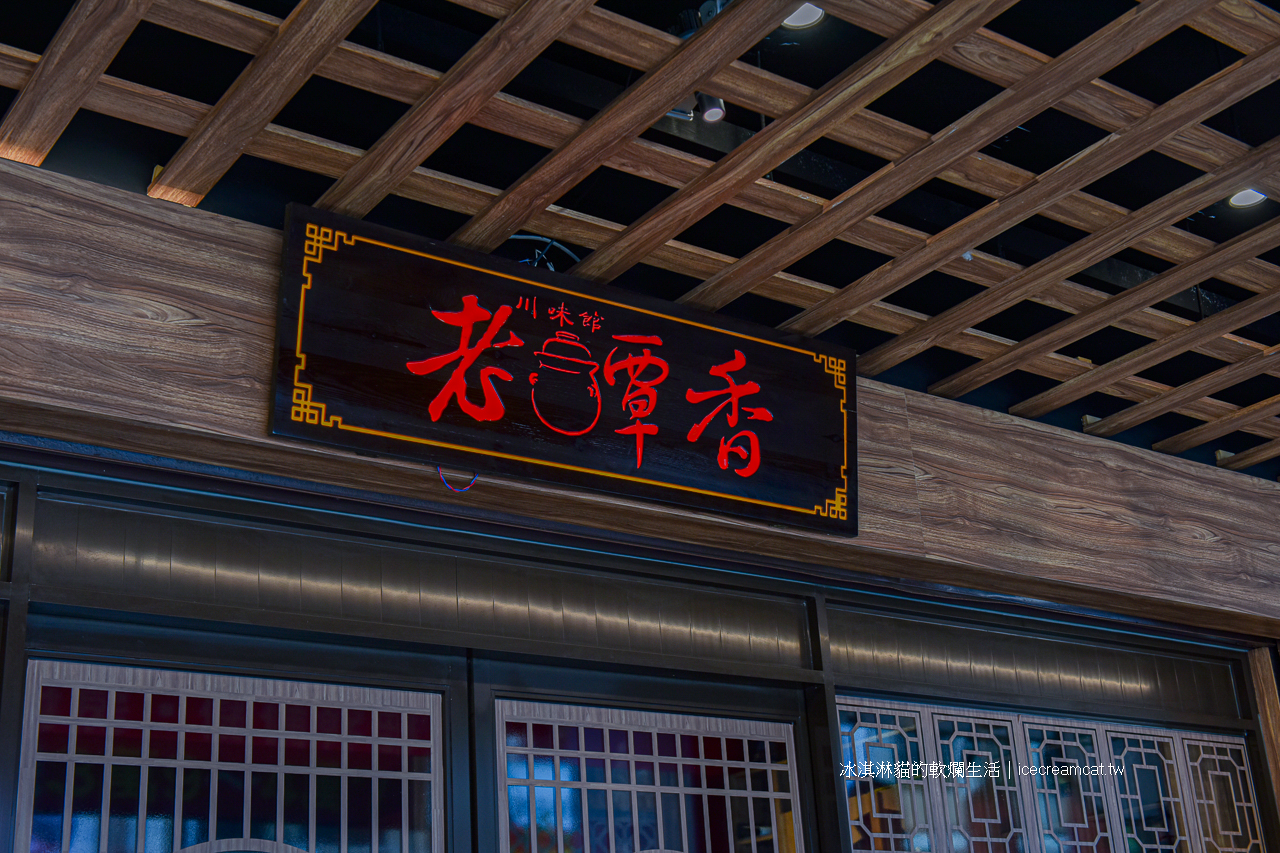 中山美食｜老罈香川味兒台北人氣川菜餐廳，聚餐合菜最佳選擇 @冰淇淋貓的軟爛生活