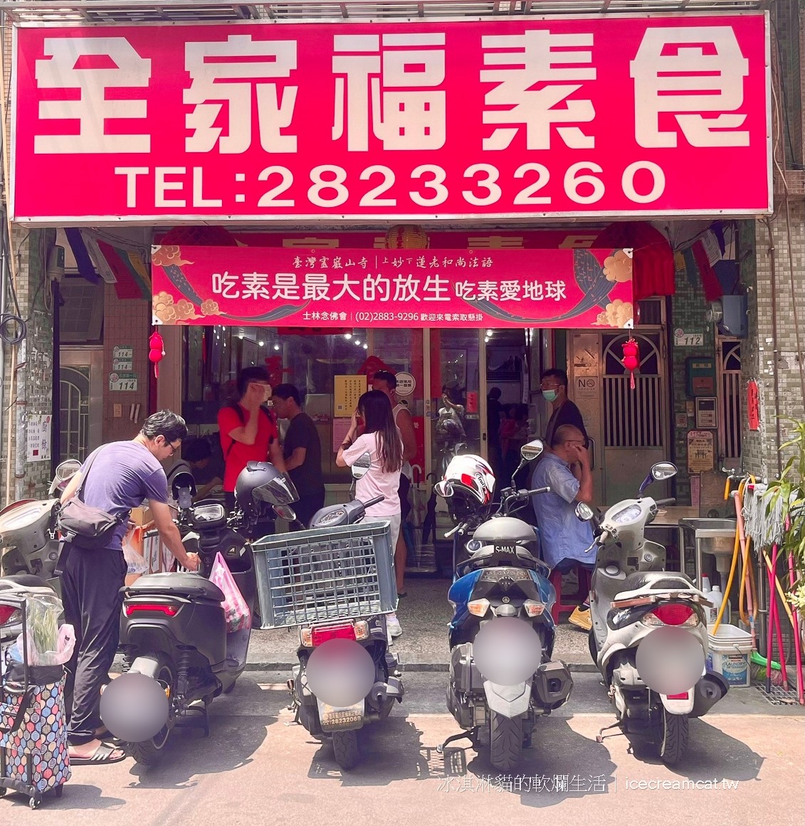 石牌美食｜全家福素食吃到飽餐廳推薦，台北老牌蔬食超值店家！用餐時刻時常座無虛席 @冰淇淋貓的軟爛生活