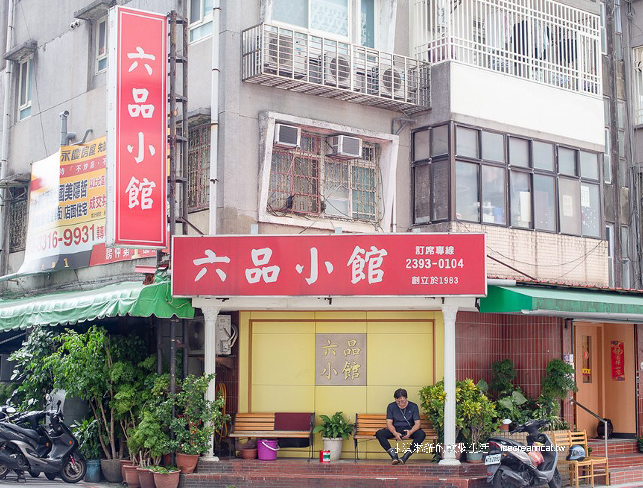 東門美食｜六品小館永康街商圈中式合菜餐廳推薦，菜單必點豆干肉絲，台北40多年人氣老店 @冰淇淋貓的軟爛生活