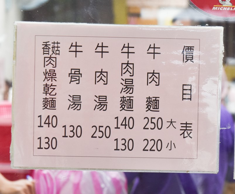 東門美食｜廖家牛肉麵金華街米其林必比登推薦的40年老字號小吃(菜單) @冰淇淋貓的軟爛生活