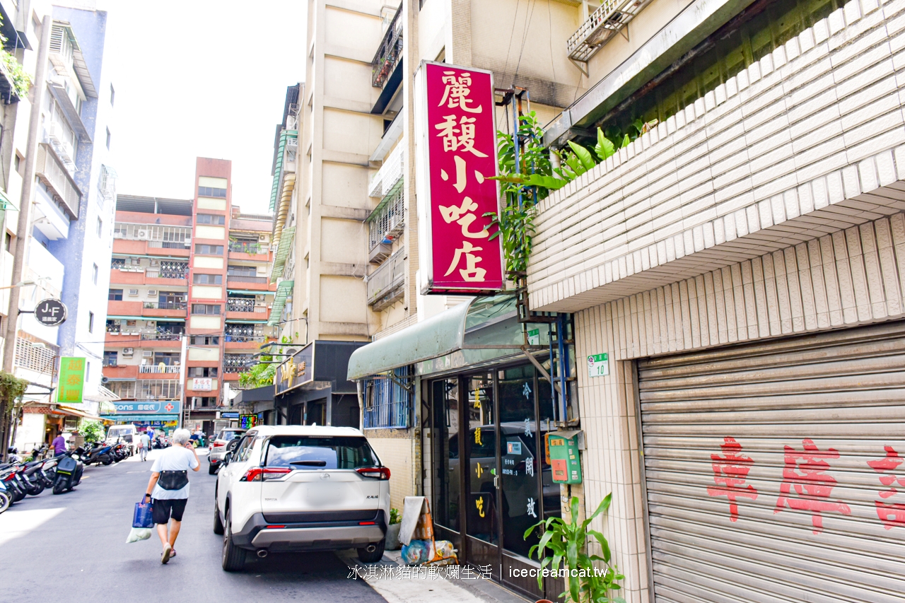 六張犁美食｜麗馥小吃大安區安居街眷村菜(菜單)推薦必點滷味及牛蛋湯組合 @冰淇淋貓的軟爛生活