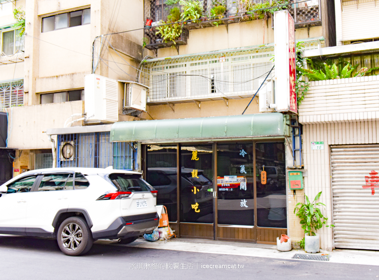 六張犁美食｜麗馥小吃大安區安居街眷村菜(菜單)推薦必點滷味及牛蛋湯組合(有影片) @冰淇淋貓的軟爛生活