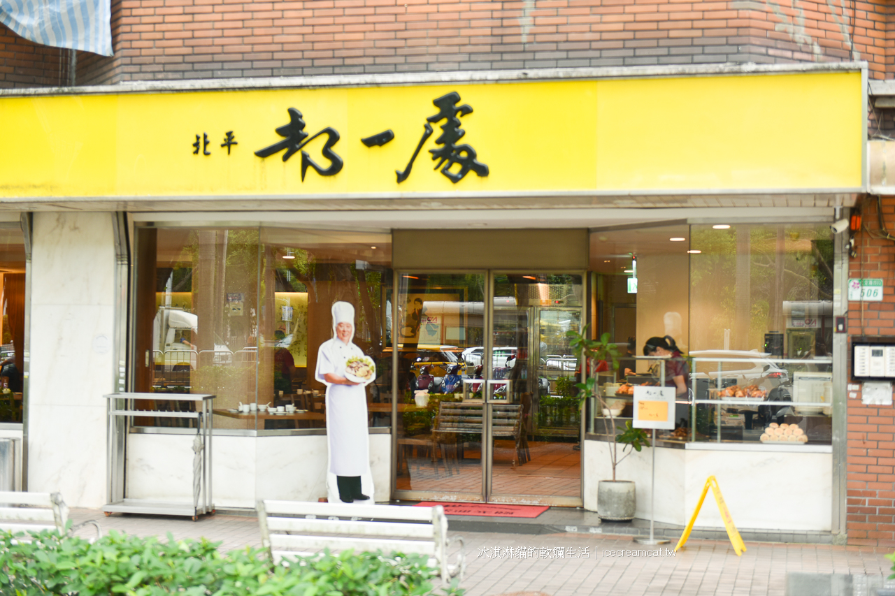 都一處｜米其林必比登推介國父紀念館與101附近美食，70年北平菜桌菜餐館(菜單) @冰淇淋貓的軟爛生活