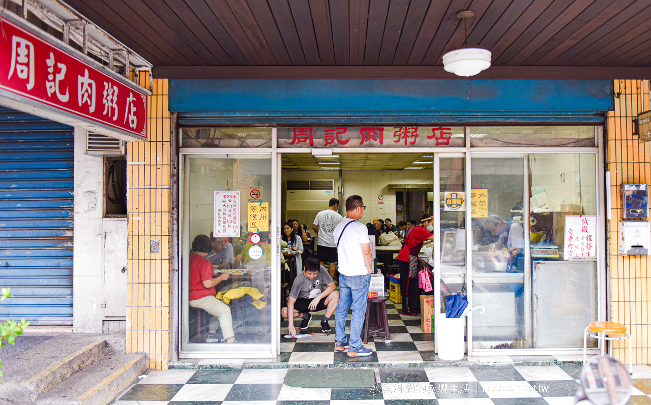 周記肉粥店｜龍山寺剝皮寮附近美食萬華老店，台北超強紅燒肉(菜單)(有影片) @冰淇淋貓的軟爛生活