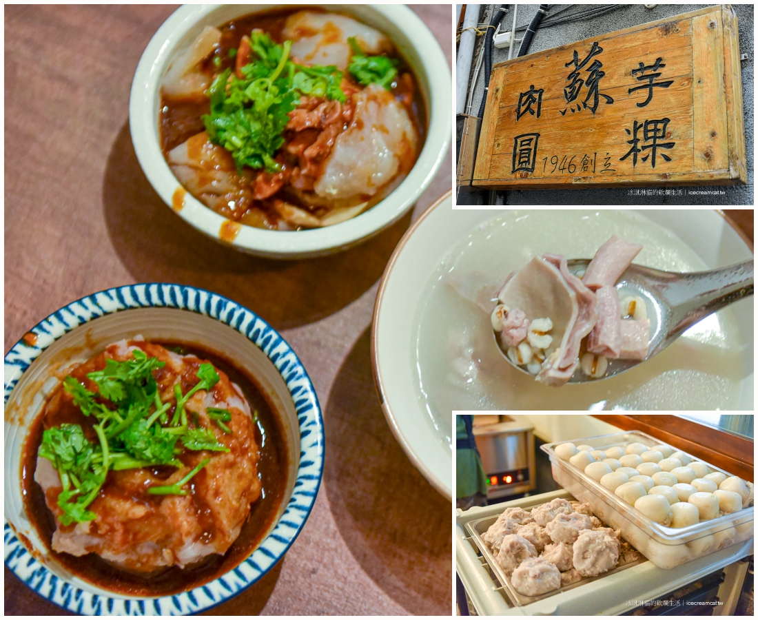 龍山寺美食｜萬華蘇家肉圓油粿(蘇來傳)(菜單)，台北芋粿肉圓推薦銅板美食在地70年小吃，全台唯一黑醬肉圓 @冰淇淋貓的軟爛生活