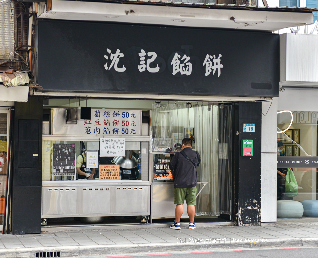 板橋美食｜沈記餡餅陽明街18號餡餅，蘿蔔絲餅/紅豆餡餅/蔥肉餡餅/甜甜圈 @冰淇淋貓的軟爛生活