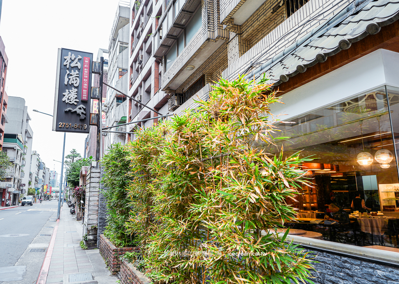 忠孝新生美食｜松滿樓北平合菜，三創與華山1914文化創意產業園區附近美食 @冰淇淋貓的軟爛生活