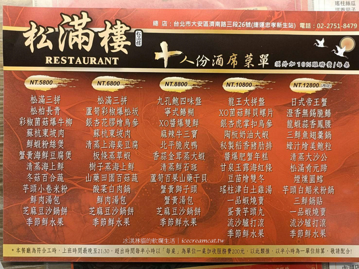 【台北大安美食】松滿樓 忠孝新生站附近 平價合菜，菜單必吃韭菜鍋餅 @冰淇淋貓的軟爛生活