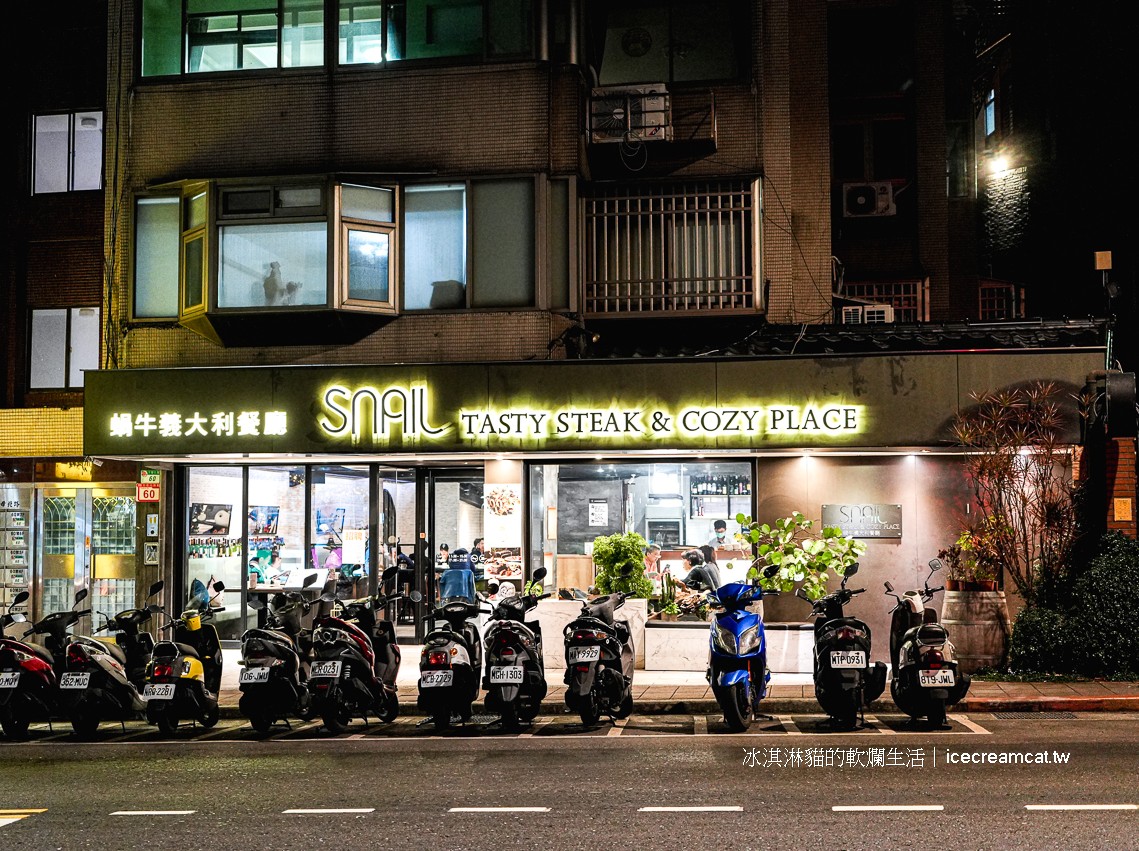 天母美食｜Snail 蝸牛義大利餐廳台北歐陸料理，義大利麵、燉飯很優秀(菜單) @冰淇淋貓的軟爛生活