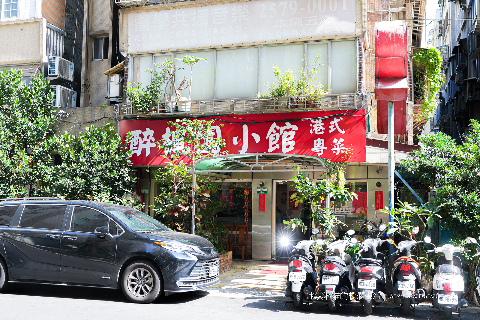 小巨蛋美食｜醉楓園小館米其林必比登推薦台北港式粵菜，必點脆皮雞和芋泥鴨 @冰淇淋貓的軟爛生活