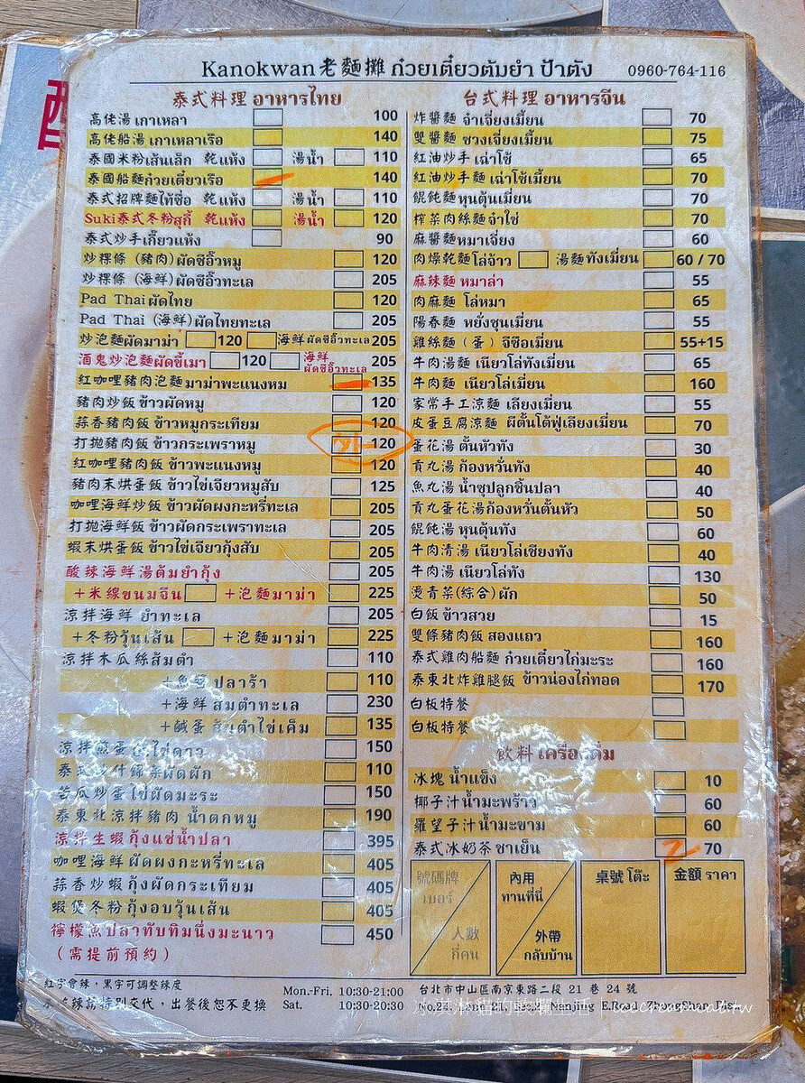 松江南京美食｜老麵攤KANOKWAN平價且道地的泰國小吃，老麵攤要搬家了 @冰淇淋貓的軟爛生活