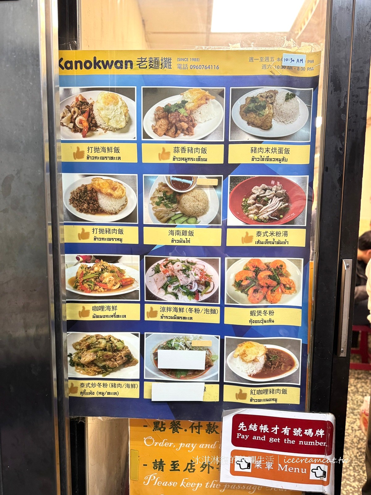 松江南京美食｜老麵攤KANOKWAN平價且道地的泰國小吃，老麵攤要搬家了 @冰淇淋貓的軟爛生活