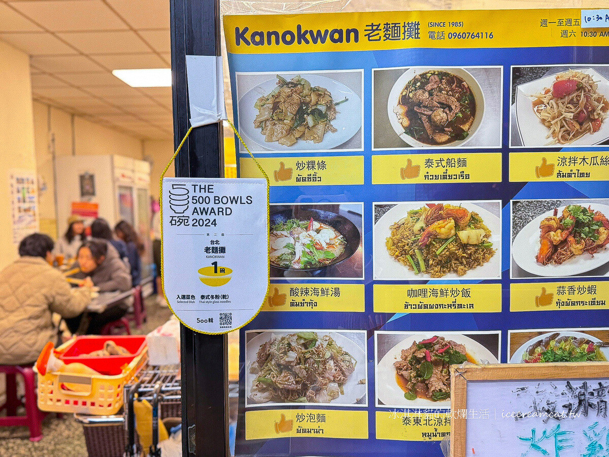 松江南京美食｜老麵攤KANOKWAN平價且道地的泰國小吃，老麵攤要搬家了 @冰淇淋貓的軟爛生活