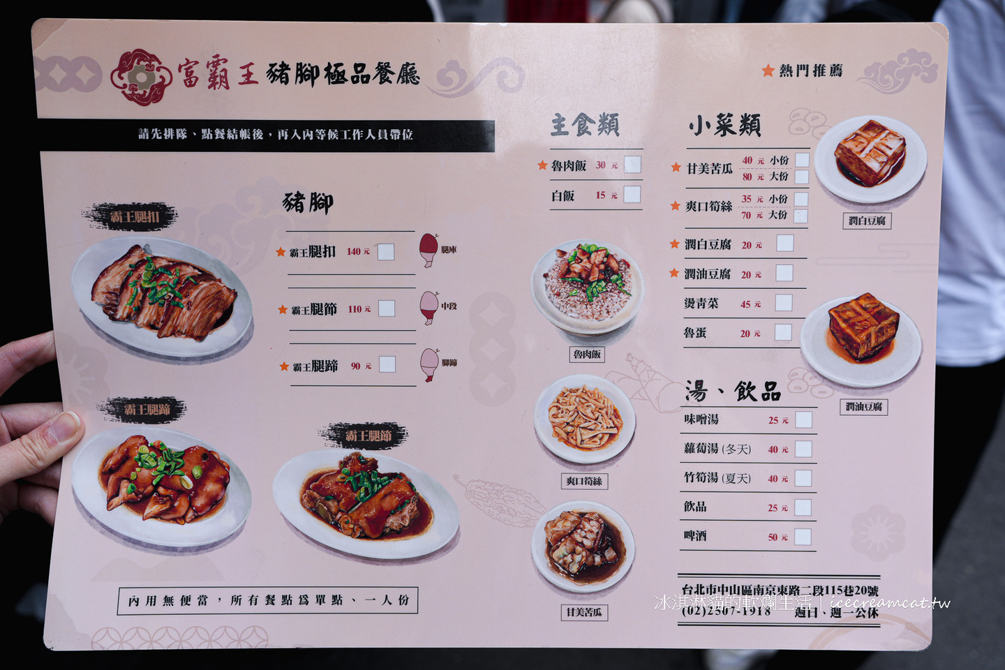 松江南京美食｜富霸王豬腳是NVIDIA執行長黃仁勳的愛店，菜單推薦滷肉飯 @冰淇淋貓的軟爛生活