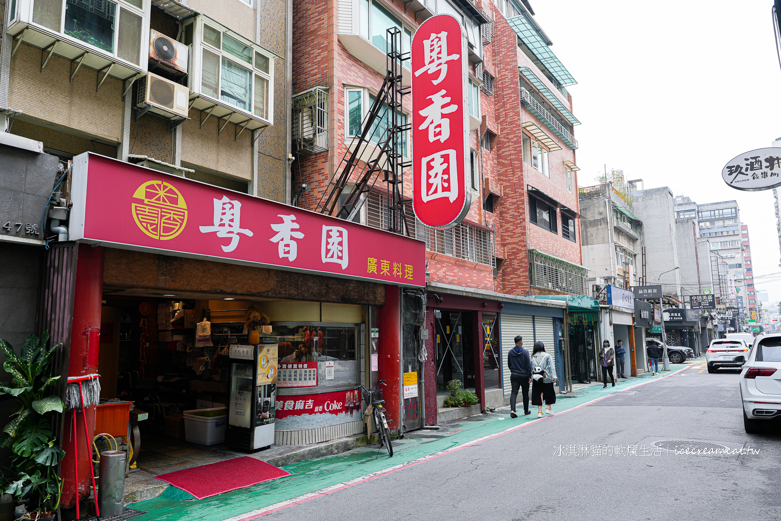 忠孝復興美食｜粵香園必點煲仔飯與港式燒臘，老字號台北港式餐廳推薦 @冰淇淋貓的軟爛生活