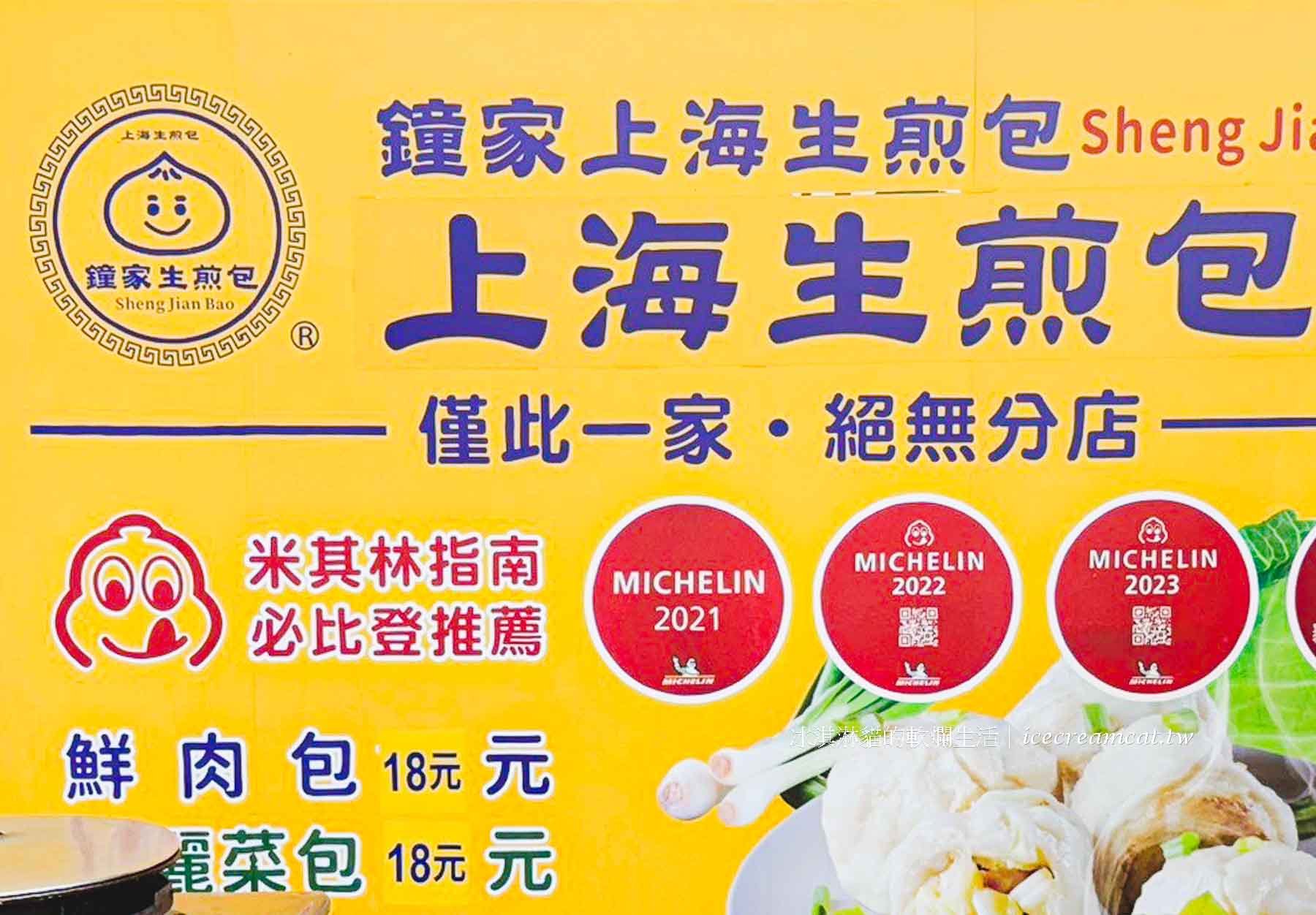 【士林夜市美食 】鍾家原上海生煎包米其林必比登推薦，台北30年生煎包 @冰淇淋貓的軟爛生活