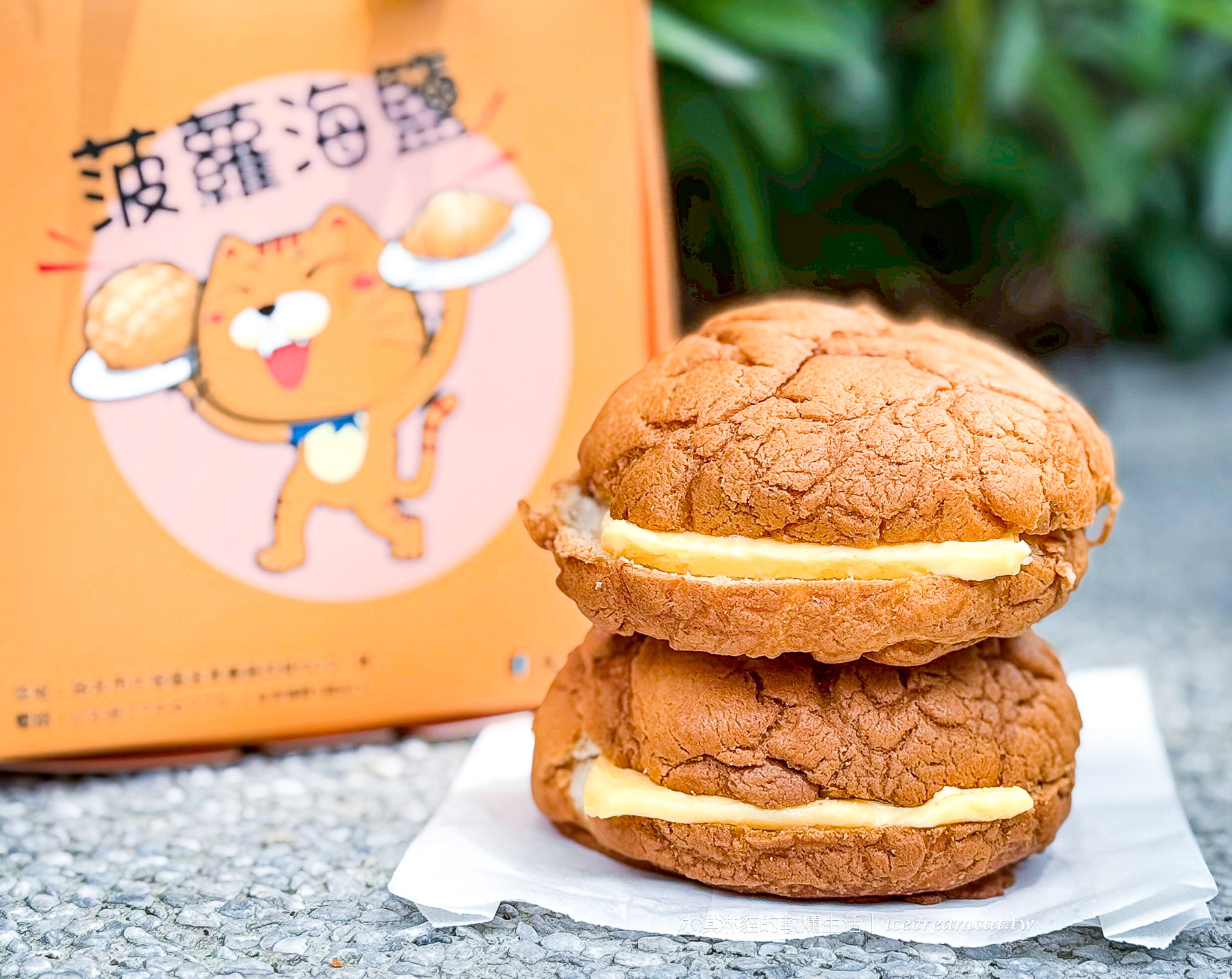 【東區麵包】菠蘿海鹽推薦必點冰火菠蘿油，台北忠孝復興超強麵包！ @冰淇淋貓的軟爛生活