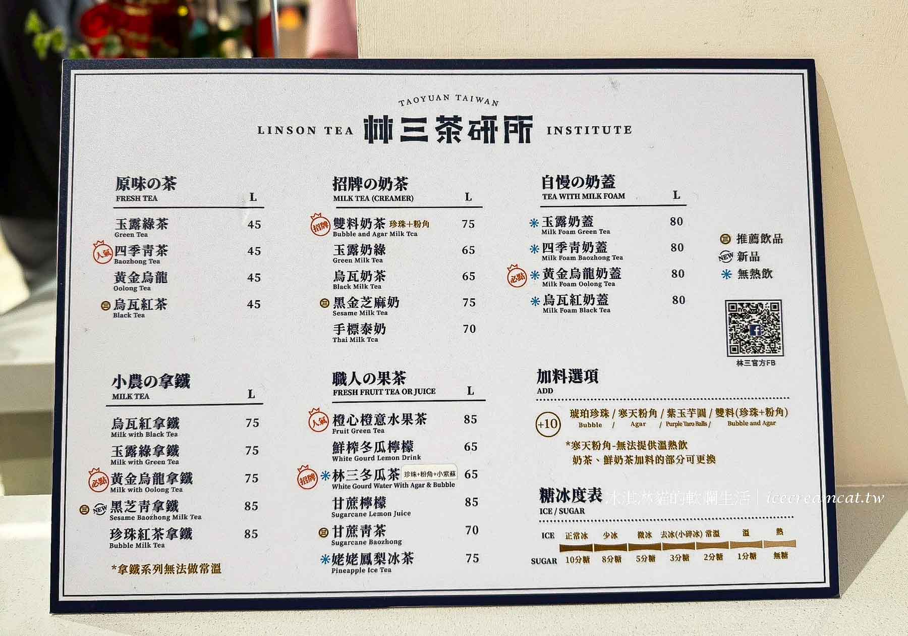 林三茶研所 lalaport 台北，南港店飲料菜單必點奶蓋系列 @冰淇淋貓的軟爛生活