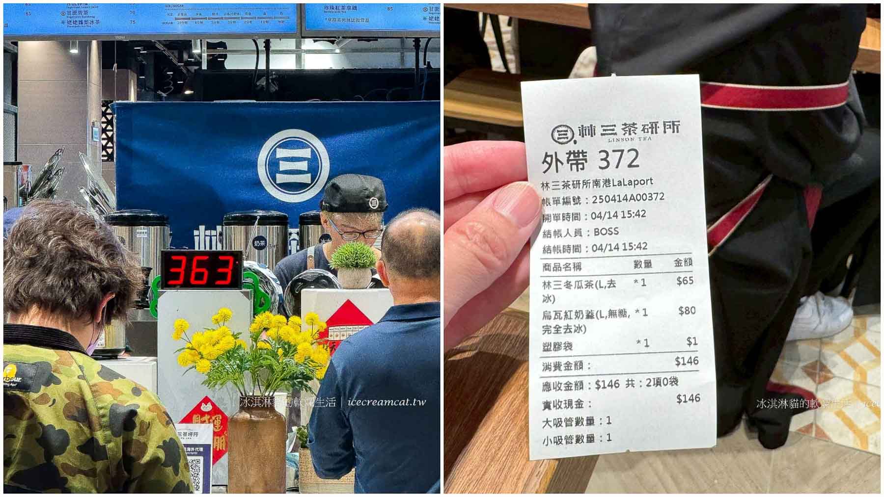 林三茶研所 lalaport 台北，南港店飲料菜單必點奶蓋系列 @冰淇淋貓的軟爛生活