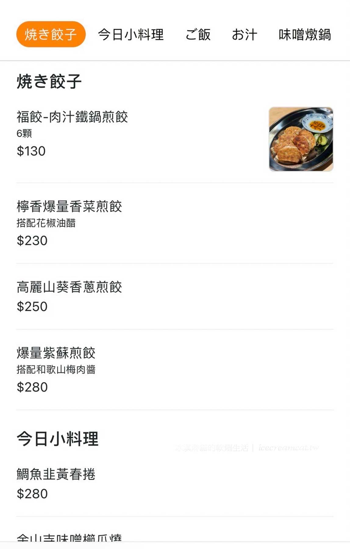 【福餃】台北雙連站美食｜深夜食堂風宵夜餃子店，爆量香菜煎餃必吃推薦！ @冰淇淋貓的軟爛生活