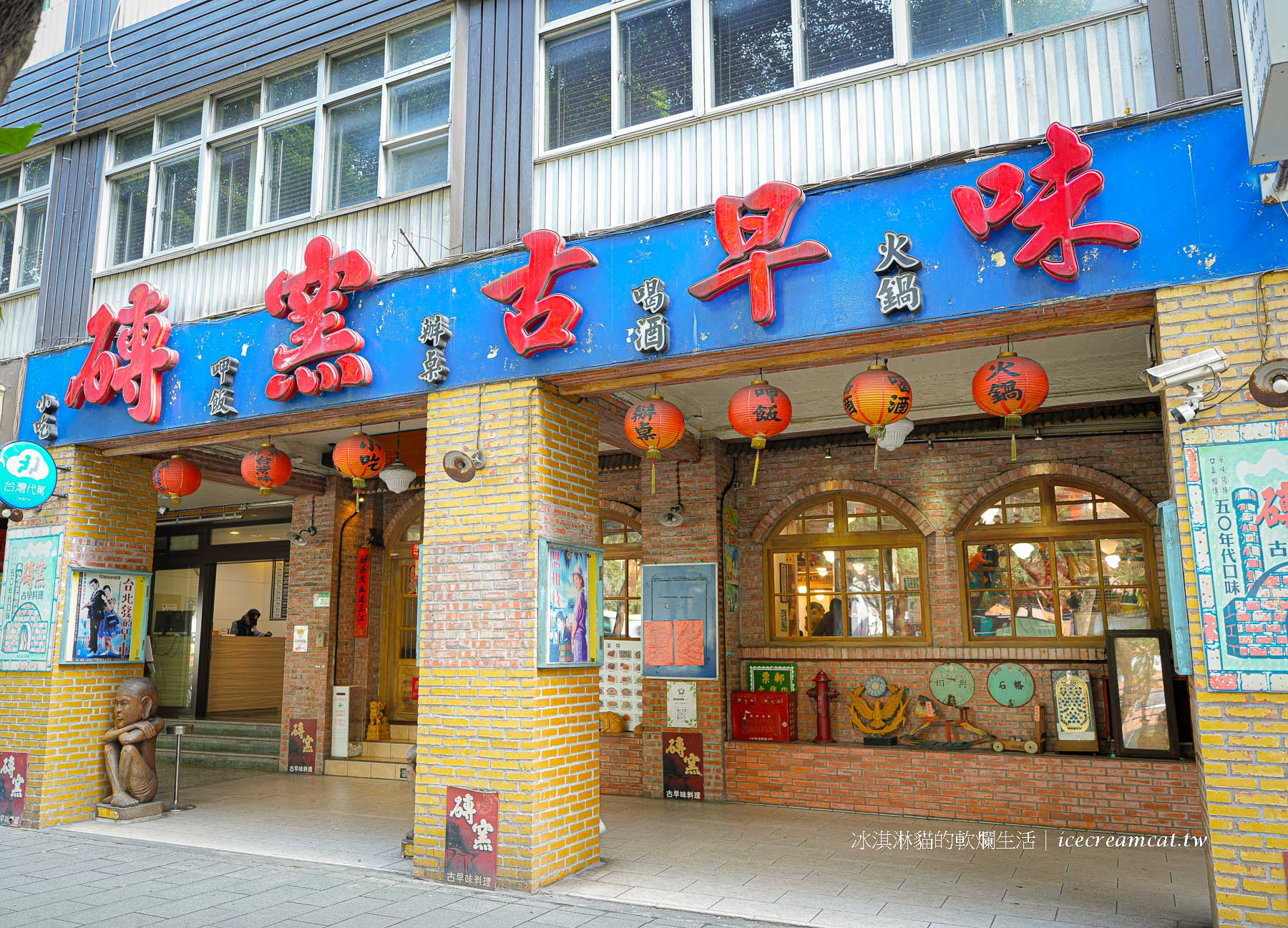 【小巨蛋美食】磚窯黃仁勳愛店 古早味懷舊餐廳必吃菜單 松山區台菜 @冰淇淋貓的軟爛生活