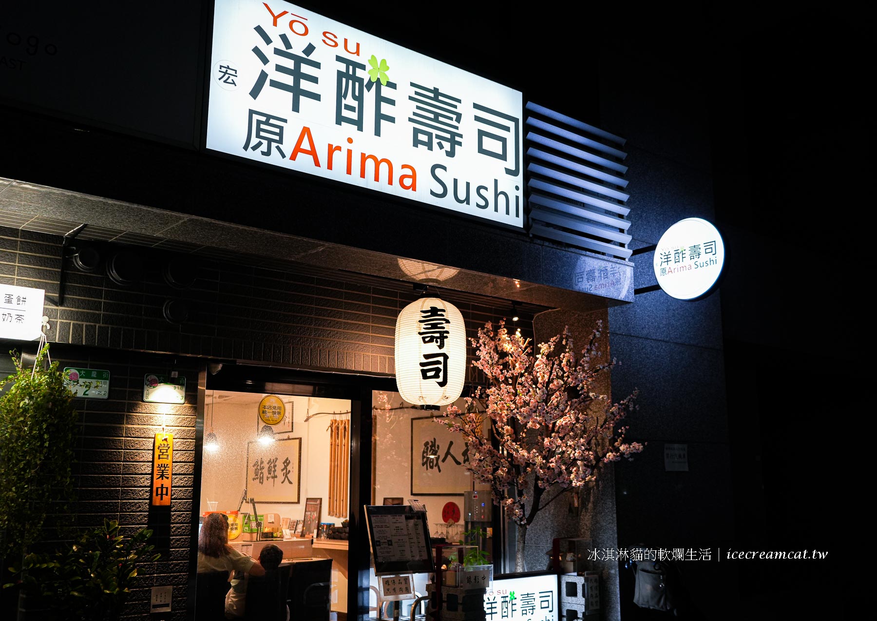 【宏洋酢壽司】台北大同區平價壽司無菜單料理，用千元品嚐職人的極致一口 @冰淇淋貓的軟爛生活