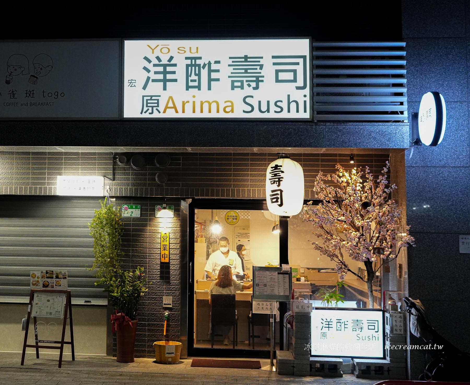 【宏洋酢壽司】台北大同區平價壽司無菜單料理，用千元品嚐職人的極致一口 @冰淇淋貓的軟爛生活