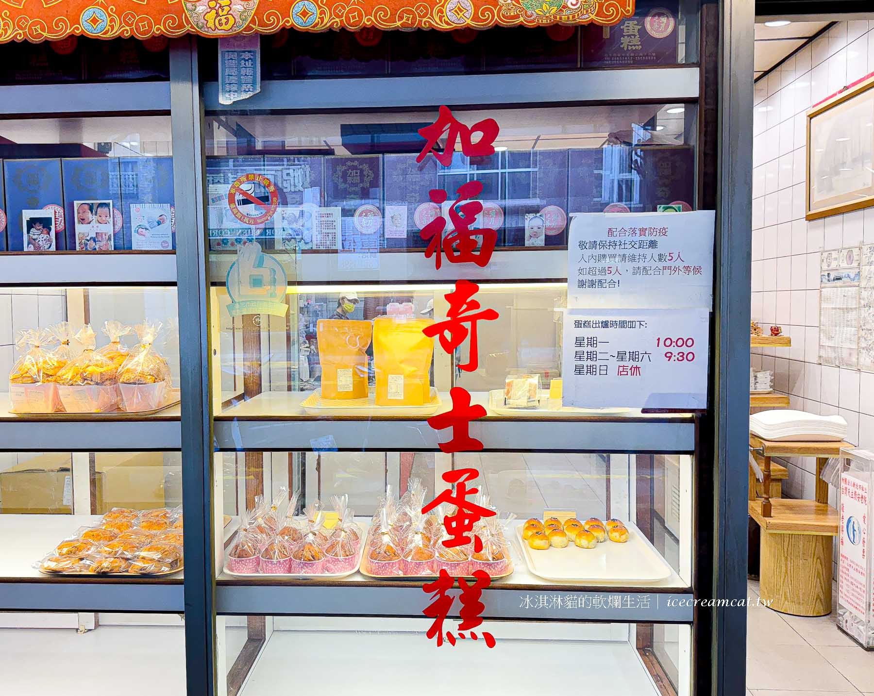 加福奇士蛋糕專門店【大同區迪化街伴手禮】台北老字號起酥蛋糕排隊名店 @冰淇淋貓的軟爛生活