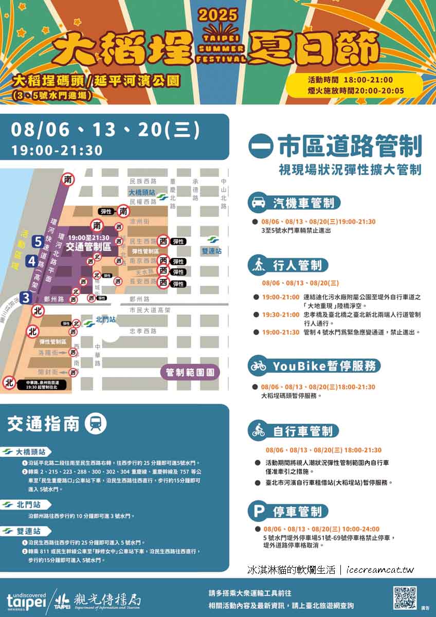 迪化街美食｜大稻埕煙火2025夏日節攻略，活動時間/美食店家/交通/停車/道路管制/貨櫃市集菜單 @冰淇淋貓的軟爛生活