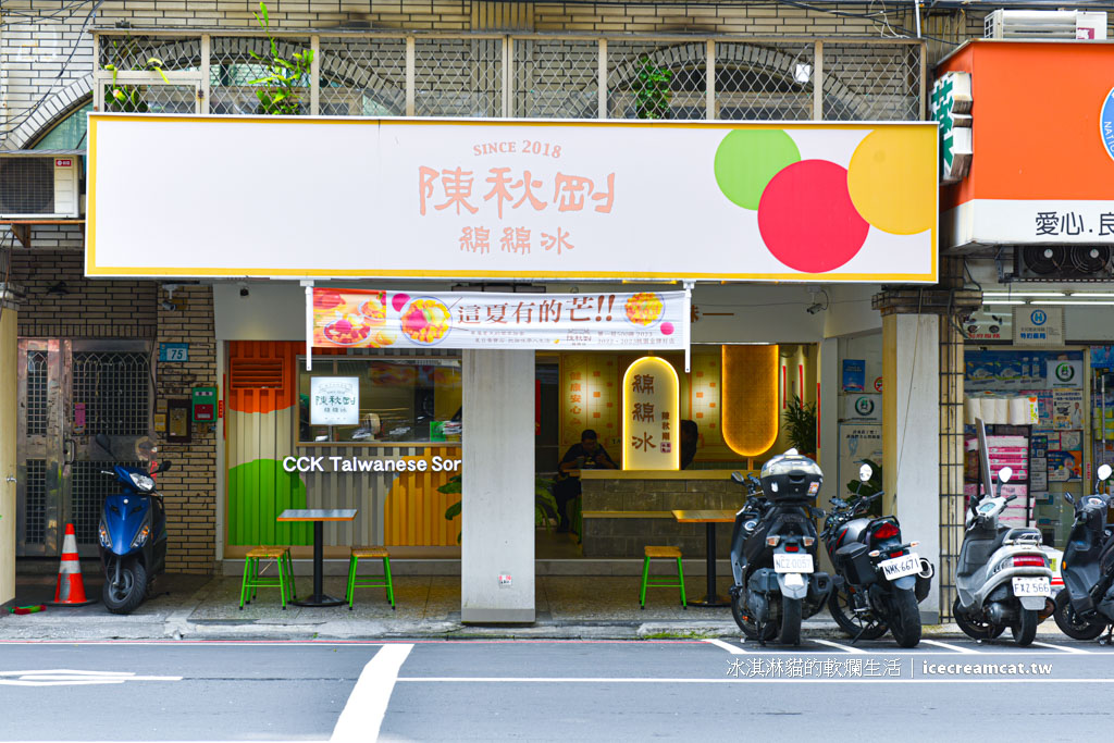 【新莊冰品】陳秋剛綿綿冰新莊店，來自桃園龜山的古早味美食 @冰淇淋貓的軟爛生活