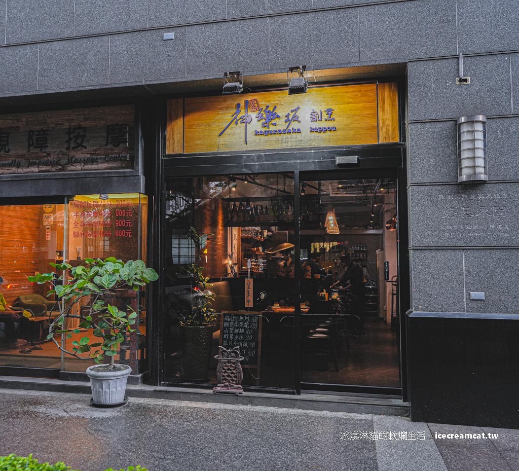 【六張犁美食】神樂坂割烹日本料理無菜單料理，信義區約會慶生優選 @冰淇淋貓的軟爛生活