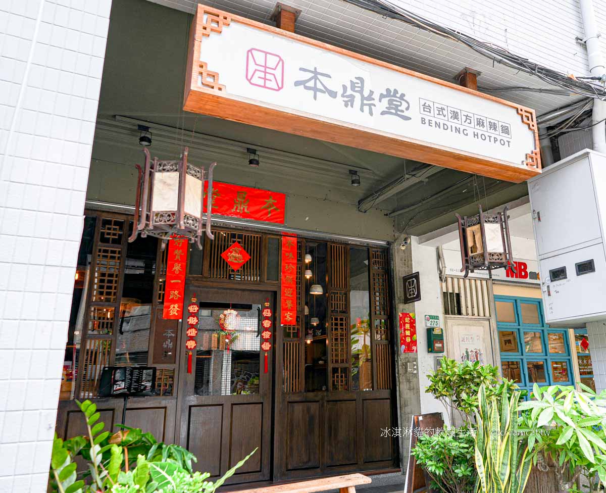 【迪化街美食】本鼎堂台式漢方麻辣鍋 北門站火鍋推薦，大稻埕特色麻辣湯頭 @冰淇淋貓的軟爛生活