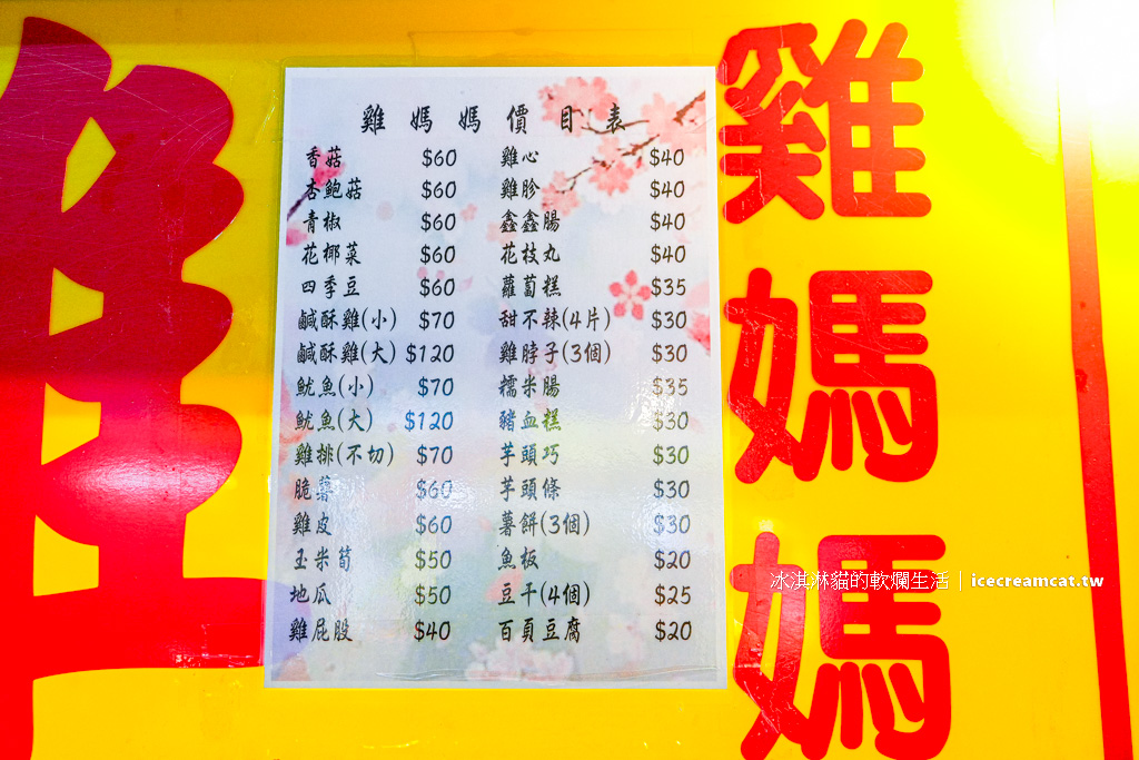 【北投石牌美食】雞媽媽鹽酥雞老店炸物，炸油乾淨、宵夜首選！(菜單價錢) @冰淇淋貓的軟爛生活