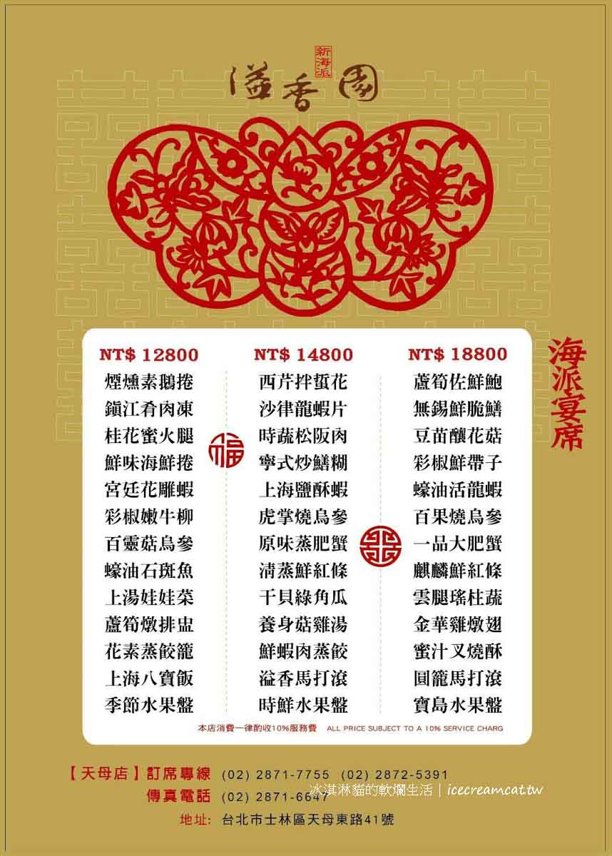【溢香園】天母美食江浙餐廳40年上海菜老店，菜單必吃清蒸臭豆腐(桌菜菜單) @冰淇淋貓的軟爛生活