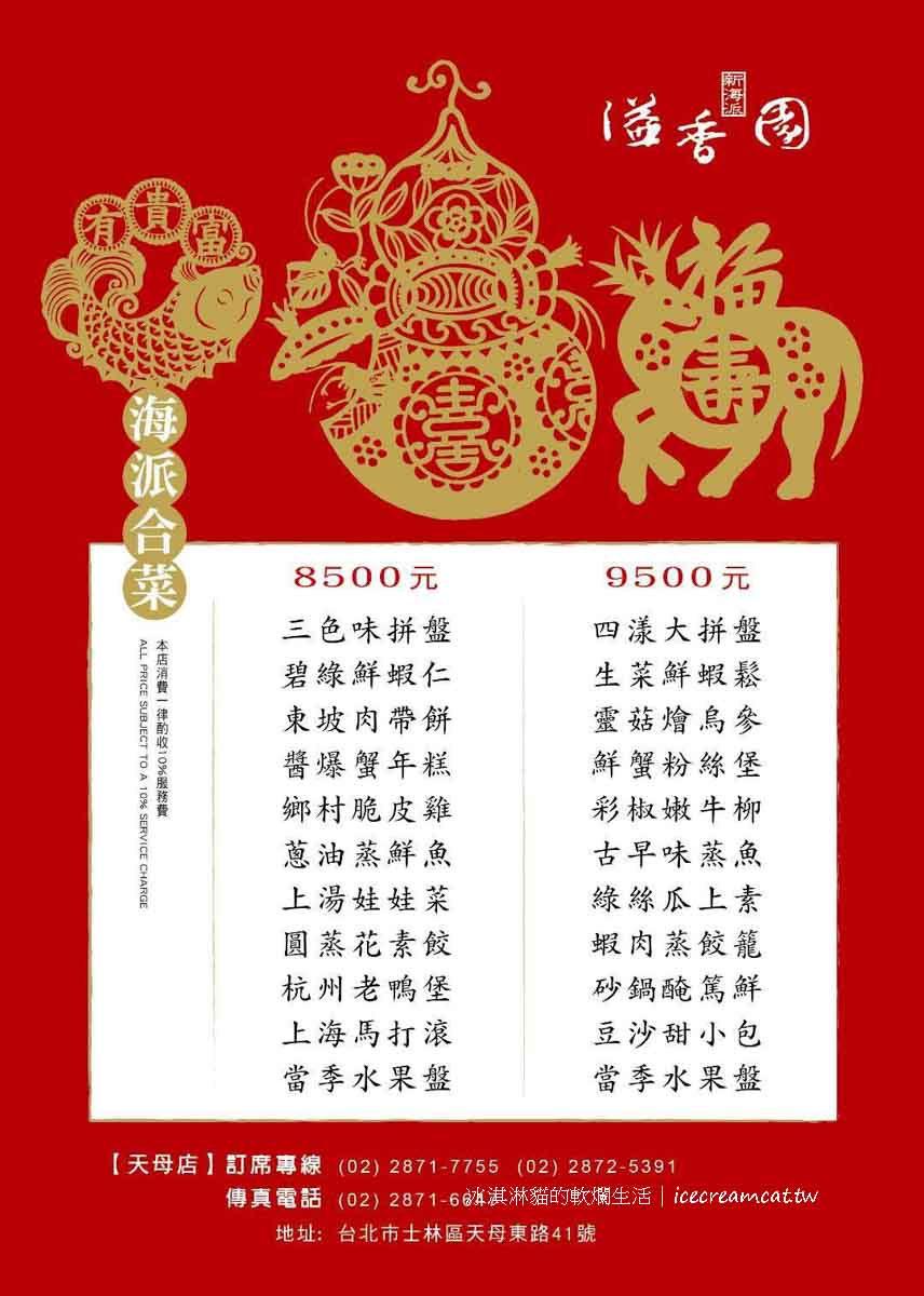 【溢香園】天母美食江浙餐廳40年上海菜老店，菜單必吃清蒸臭豆腐(桌菜菜單) @冰淇淋貓的軟爛生活