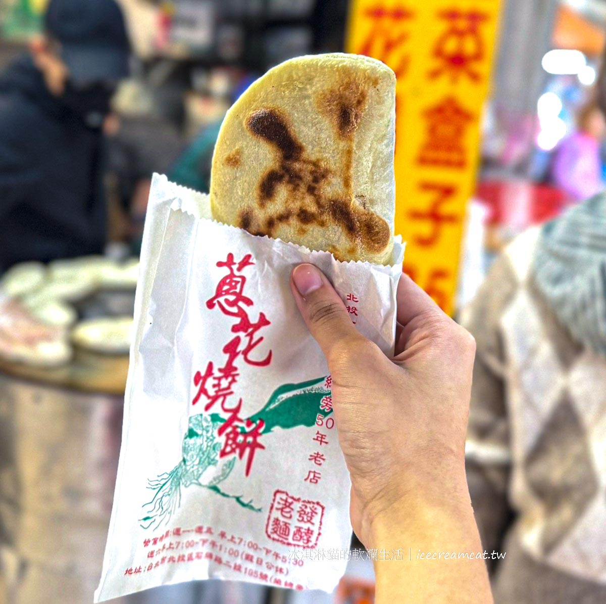 【北投石牌美食】老麵發酵蔥花燒餅｜榮總對面50年排隊老攤，早午餐必吃 @冰淇淋貓的軟爛生活