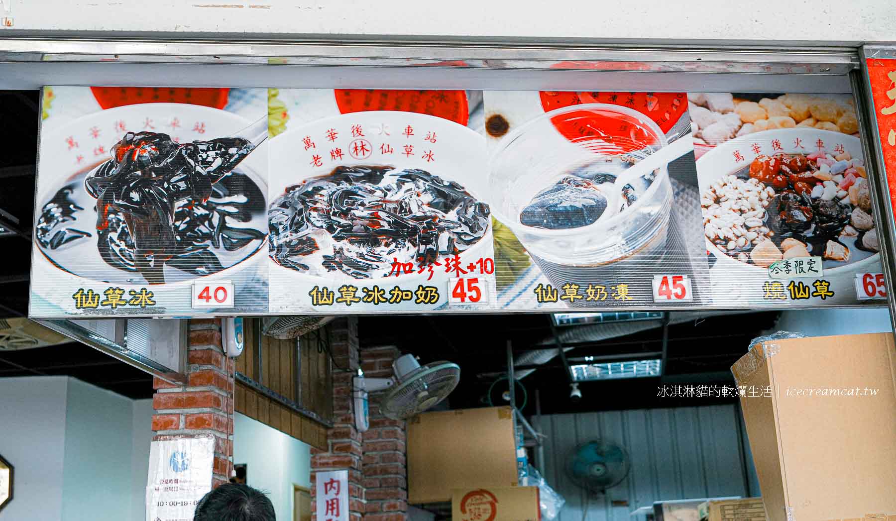林建發仙草冰｜萬華在地50年老店推薦，捷運龍山寺站走路可到的古早味仙草冰 @冰淇淋貓的軟爛生活