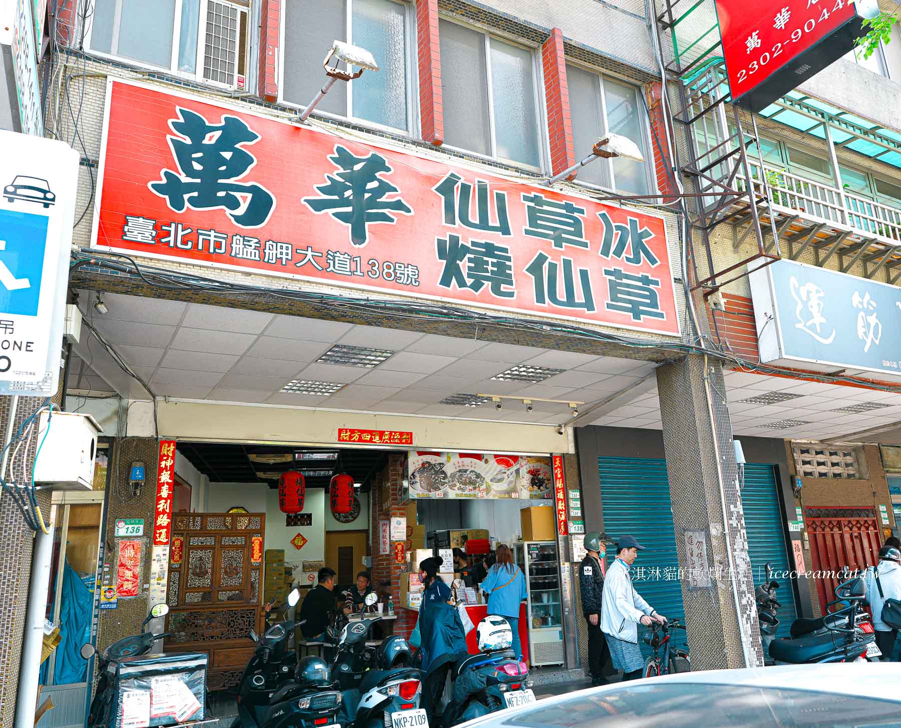 林建發仙草冰｜萬華在地50年老店推薦，捷運龍山寺站走路可到的古早味仙草冰 @冰淇淋貓的軟爛生活