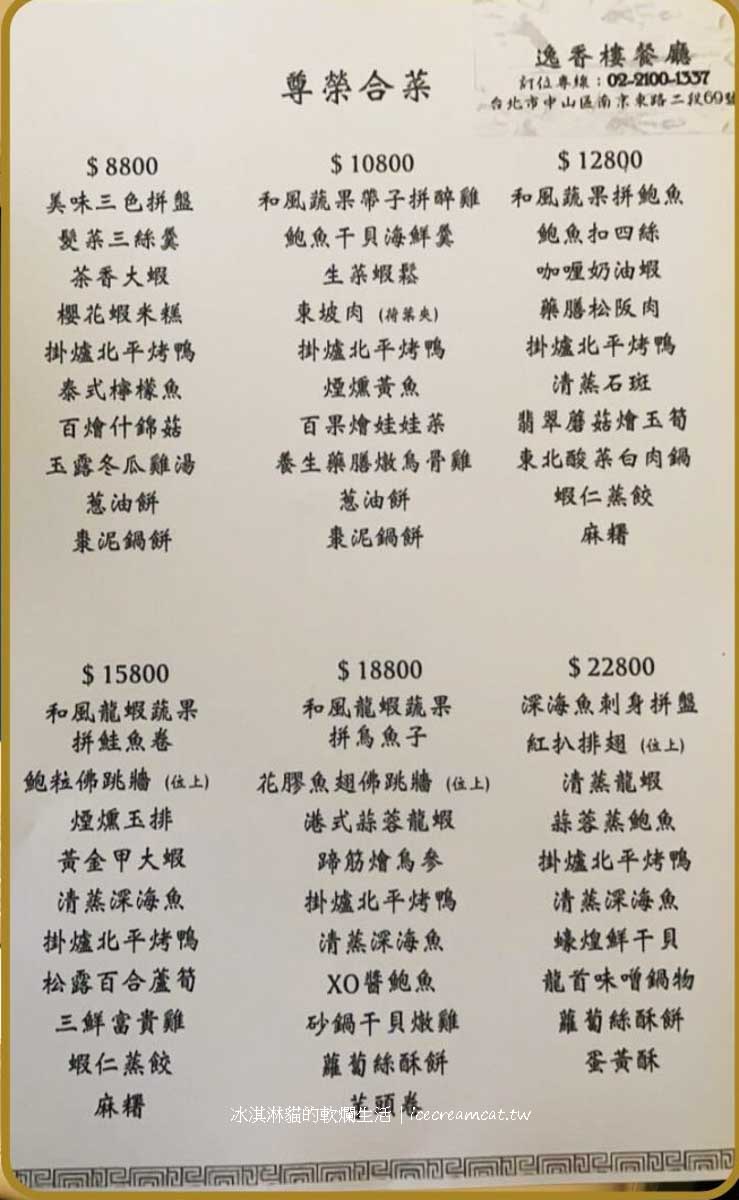 逸香樓｜松江南京站合菜餐廳推薦，中式桌菜必吃北平烤鴨 @冰淇淋貓的軟爛生活