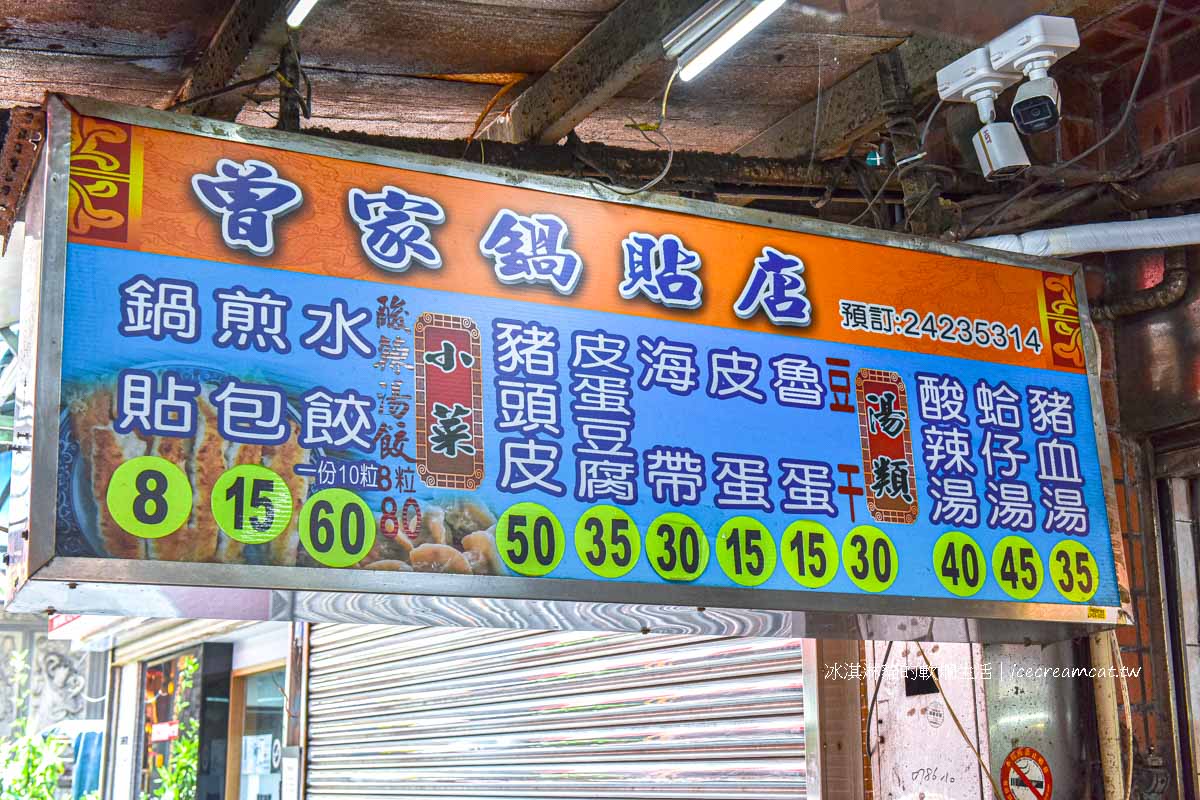 【基隆美食】曾家鍋貼店｜慶安宮旁在地人推薦鍋貼水餃，吃了有保佑感！ @冰淇淋貓的軟爛生活