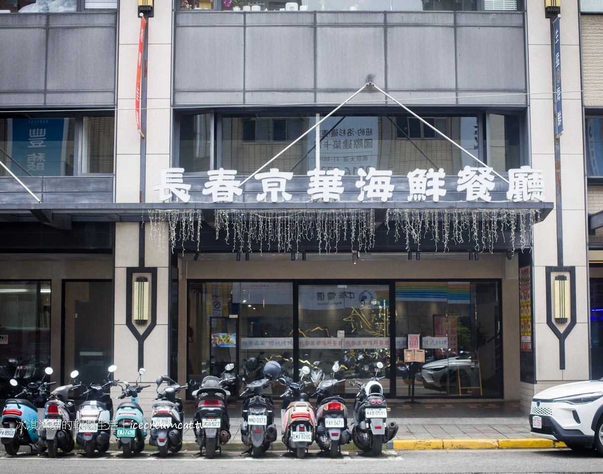 長春亰華海鮮餐廳｜台北中山區中式合菜推薦，龍蝦意麵只要699元＋烤鴨三吃必點 @冰淇淋貓的軟爛生活