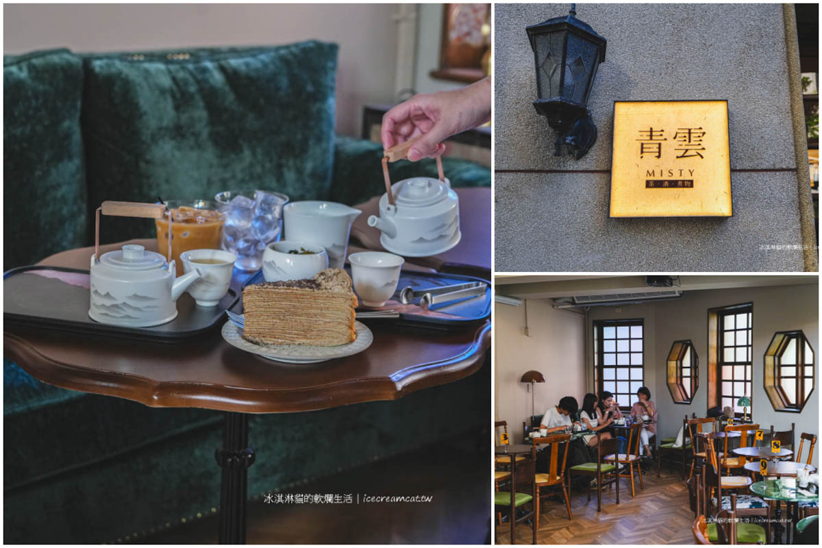 青雲閣 Misty｜萬華龍山寺百年古蹟茶館咖啡廳，平日不限時，晚上變身餐酒館 @冰淇淋貓的軟爛生活