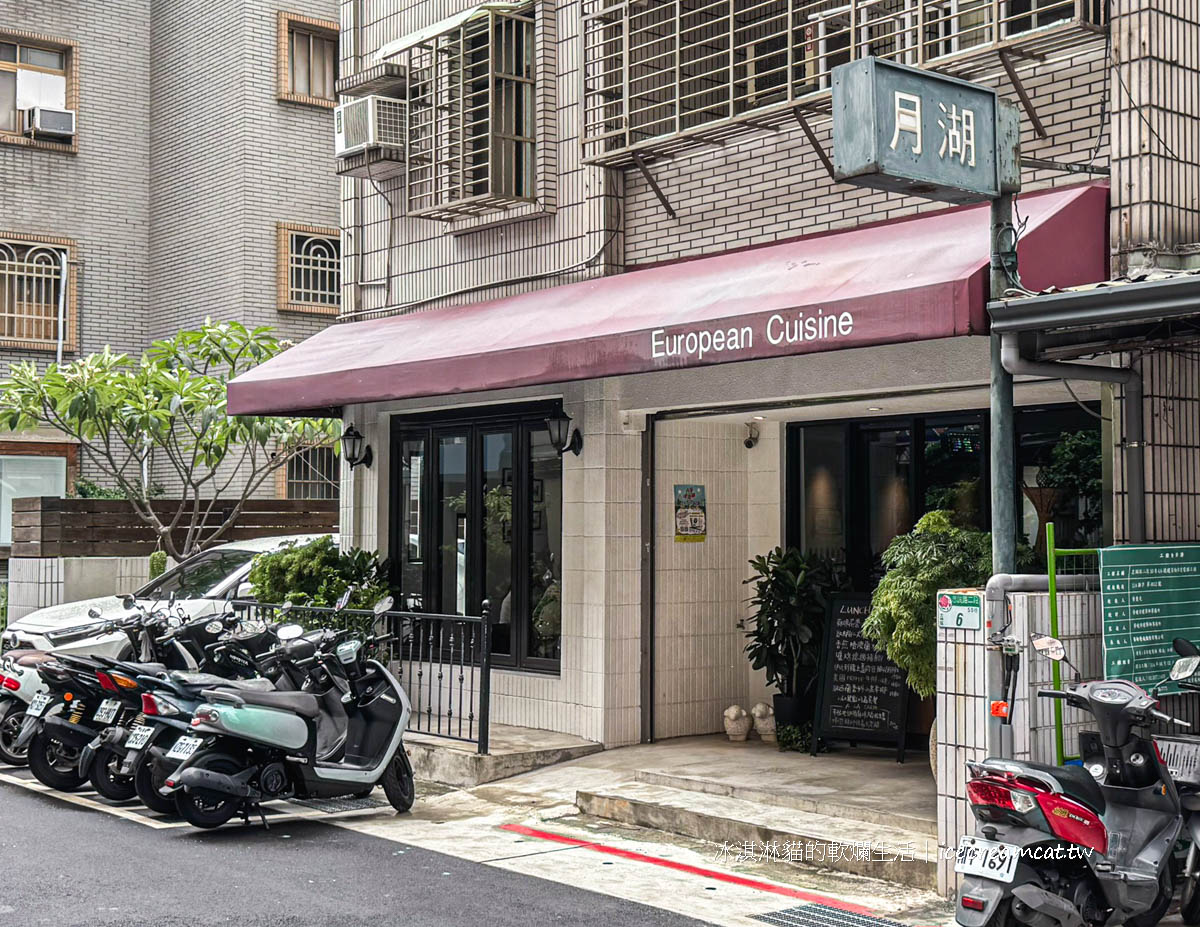 士林天母美食｜月湖歐式餐廳西歐陸料理推薦，20餘年老店細緻堪比米其林 @冰淇淋貓的軟爛生活