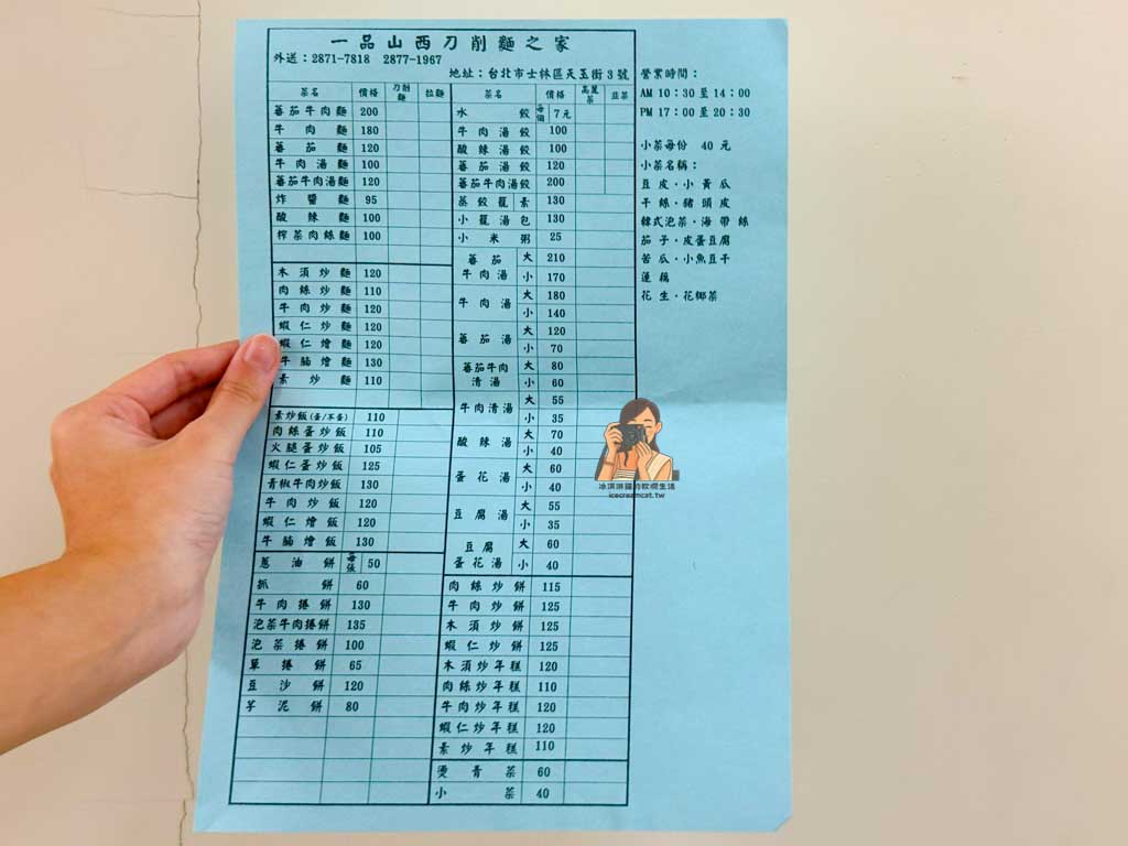 天母美食｜一品山西刀削麵菜單必吃蕃茄牛肉麵，天母國小附近小吃 @冰淇淋貓的軟爛生活