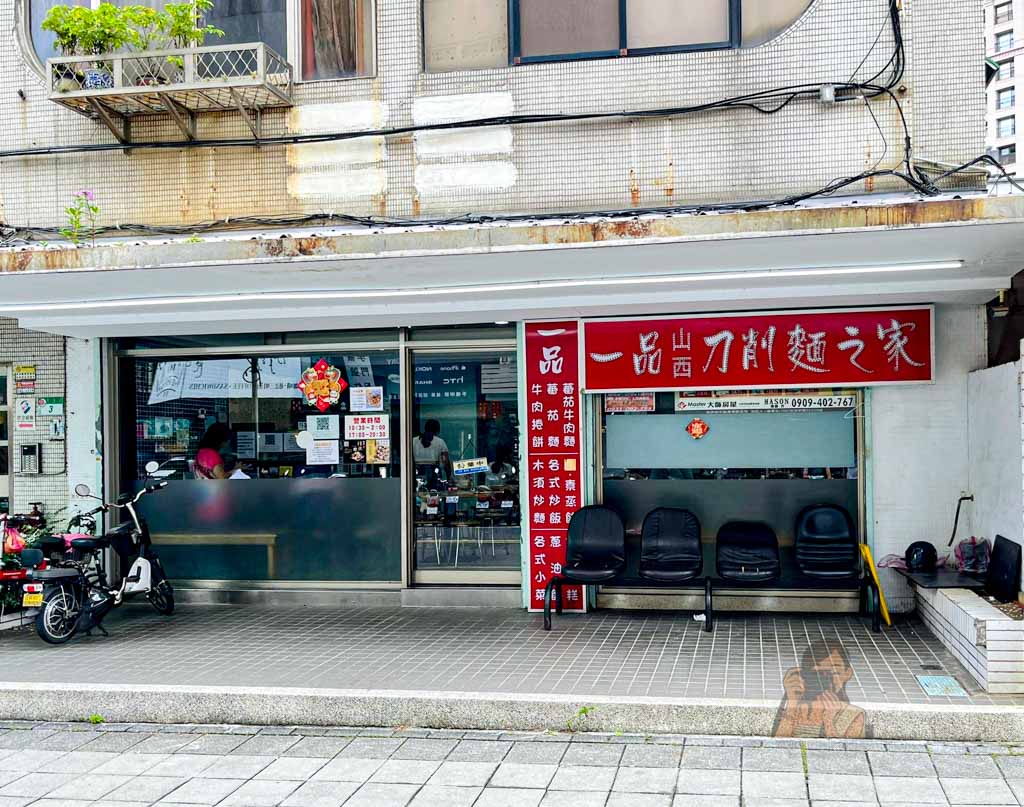 天母美食｜一品山西刀削麵菜單必吃蕃茄牛肉麵，天母國小附近小吃 @冰淇淋貓的軟爛生活