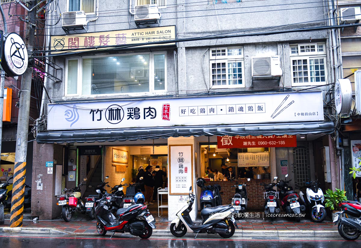 【中和美食】竹林雞肉中和員山店米其林入選餐廳，必吃銷魂雞肉飯推薦 @冰淇淋貓的軟爛生活