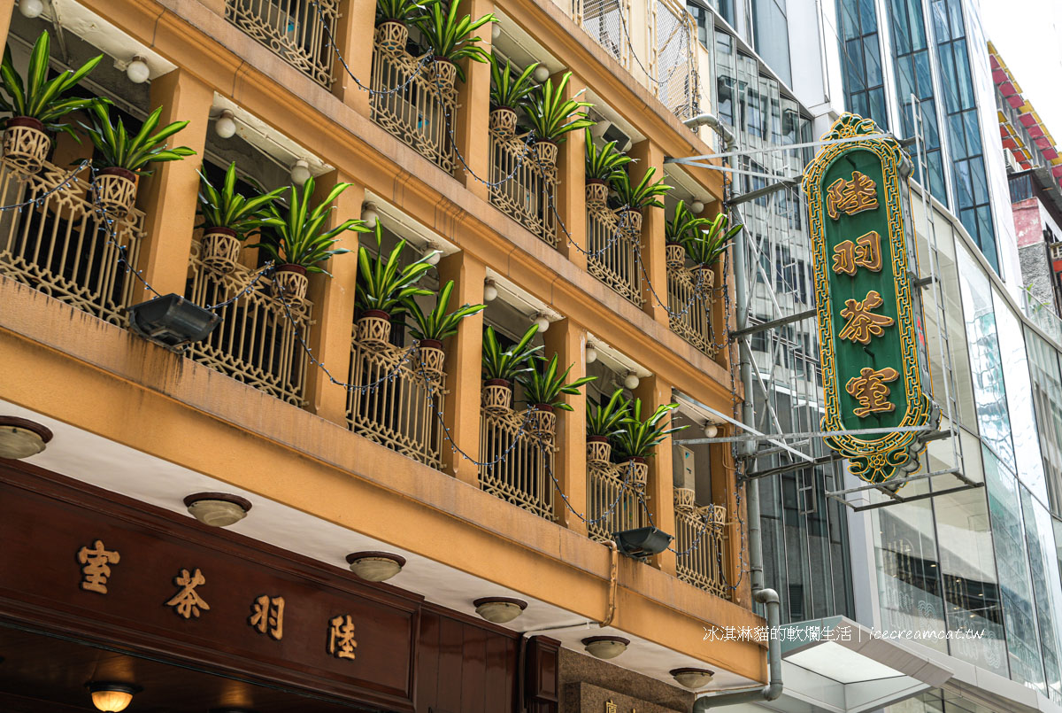 陸羽茶室｜香港中環經典茶樓，近百年歷史品茶、點心與文化之旅與附近景點 @冰淇淋貓的軟爛生活