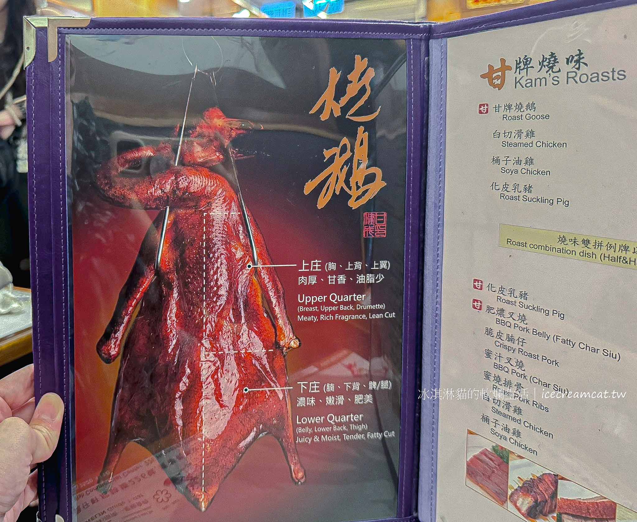 香港灣仔美食｜甘牌燒鵝2025最新菜單價格，必點燒鵝推薦，蟬聯米其林一星 @冰淇淋貓的軟爛生活